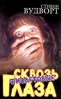 Книга Сквозь фиолетовые глаза Книга Сквозь фиолетовые глаза