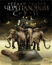 Книга Черепаховый суп Книга Черепаховый суп