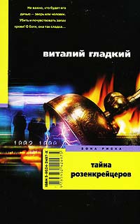 Книга Тайна Розенкрейцеров Книга Тайна Розенкрейцеров