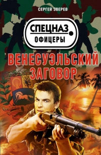 Книга Венесуэльский заговор