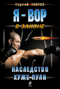 Книга Наследство хуже пули