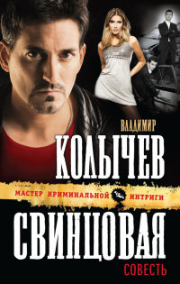 Книга Свинцовая совесть