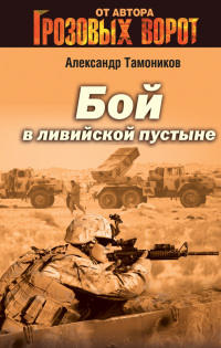 Книга Бой в ливийской пустыне Книга Бой в ливийской пустыне