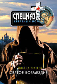 Книга Святое возмездие Книга Святое возмездие