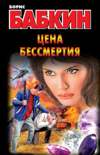 Книга Цена бессмертия Книга Цена бессмертия