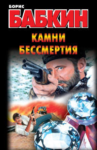 Книга Камни бессмертия Книга Камни бессмертия
