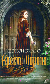 Книга Крест и корона Книга Крест и корона