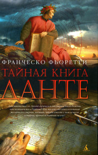 Книга Тайная книга Данте Книга Тайная книга Данте