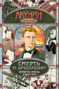 Книга Смерть на брудершафт Книга Смерть на брудершафт