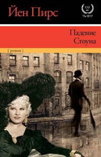 Книга Падение Стоуна Книга Падение Стоуна