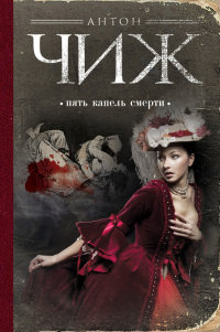 Книга Пять капель смерти Книга Пять капель смерти
