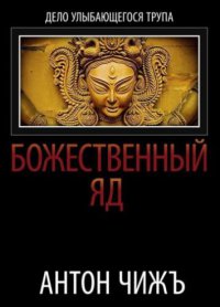Книга Божественный яд Книга Божественный яд