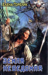 Книга Земля неведомая Книга Земля неведомая