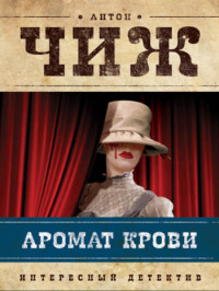Книга Аромат крови Книга Аромат крови