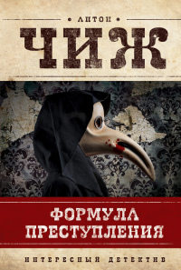 Книга Формула преступления Книга Формула преступления