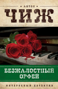 Книга Безжалостный Орфей Книга Безжалостный Орфей