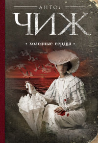 Книга Холодные сердца Книга Холодные сердца