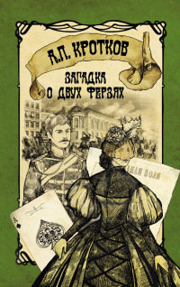 Книга Загадка о двух ферзях Книга Загадка о двух ферзях