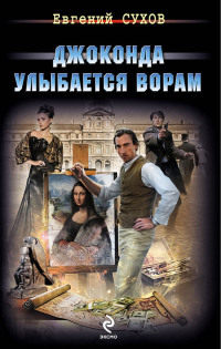 Книга Джоконда улыбается ворам Книга Джоконда улыбается ворам