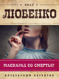 Книга Маскарад со смертью Книга Маскарад со смертью