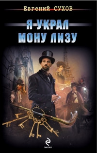 Книга Я украл Мону Лизу Книга Я украл Мону Лизу