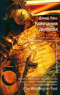 Книга Компания дьявола Книга Компания дьявола