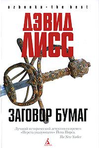Книга Заговор бумаг Книга Заговор бумаг