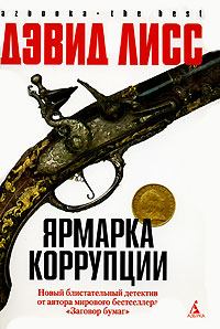 Книга Ярмарка коррупции Книга Ярмарка коррупции
