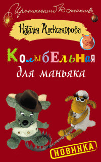 Книга Колыбельная для маньяка