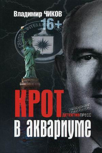 Книга Крот в аквариуме Книга Крот в аквариуме