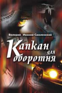 Книга Капкан для оборотня Книга Капкан для оборотня