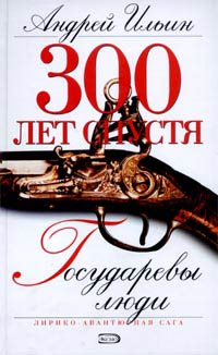 Книга Государевы люди Книга Государевы люди