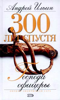 Книга Господа офицеры Книга Господа офицеры
