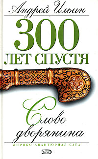 Книга Слово дворянина Книга Слово дворянина
