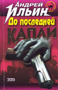 Книга До последней капли Книга До последней капли
