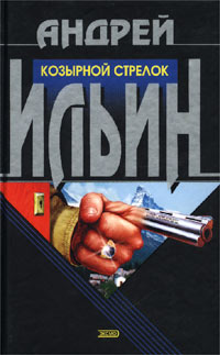 Книга Козырной стрелок Книга Козырной стрелок