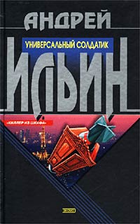 Книга Универсальный солдатик Книга Универсальный солдатик