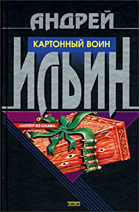 Книга Картонный воин Книга Картонный воин