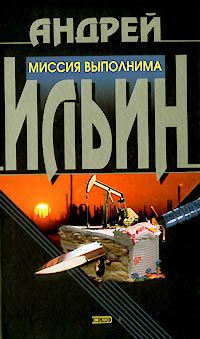 Книга Миссия выполнима