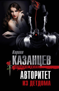 Книга Авторитет из детдома Книга Авторитет из детдома
