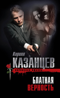 Книга Блатная верность Книга Блатная верность