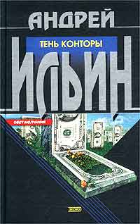 Книга Тень Конторы Книга Тень Конторы