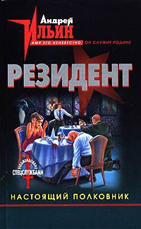 Книга Настоящий полковник Книга Настоящий полковник