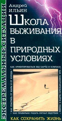 Книга Школа выживания в природных условиях Книга Школа выживания в природных условиях