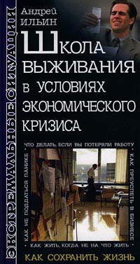 Книга Школа выживания в условиях экономического кризиса Книга Школа выживания в условиях экономического кризиса