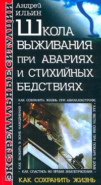 Книга Школа выживания при авариях и стихийных бедствиях Книга Школа выживания при авариях и стихийных бедствиях