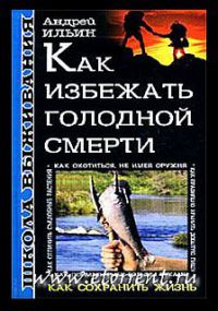 Книга Школа выживания. Как избежать голодной смерти Книга Школа выживания. Как избежать голодной смерти
