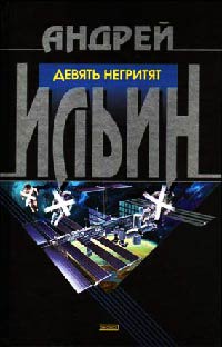 Книга Девять негритят Книга Девять негритят