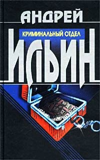 Книга Криминальный отдел Книга Криминальный отдел
