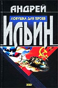 Книга Ловушка для героев Книга Ловушка для героев